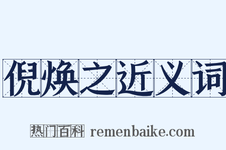 倪焕之近义词是什么意思的图片